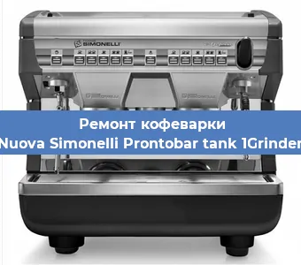 Замена фильтра на кофемашине Nuova Simonelli Prontobar tank 1Grinder в Красноярске